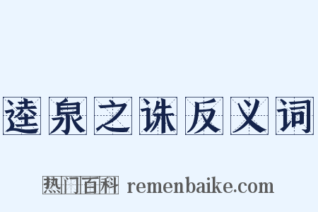 逵泉之诛反义词是什么意思的图片